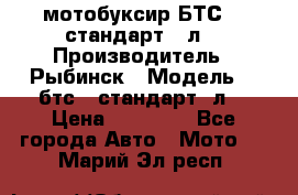 мотобуксир БТС500 стандарт 15л. › Производитель ­ Рыбинск › Модель ­ ,бтс500стандарт15л. › Цена ­ 86 000 - Все города Авто » Мото   . Марий Эл респ.